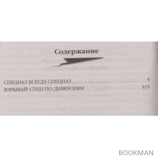 Спецназ всегда Спецназ