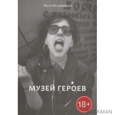 Музей героев. Роман