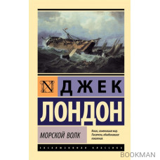 Морской волк Морской волк