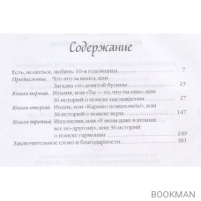 Есть, молиться, любить. Юбилейное издание книги с новым предисловием автора