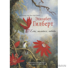 Есть, молиться, любить. Юбилейное издание книги с новым предисловием автора