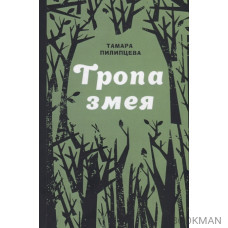 Тропа змея