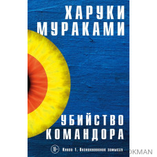 Убийство Командора. Книга 1. Возникновение замысла