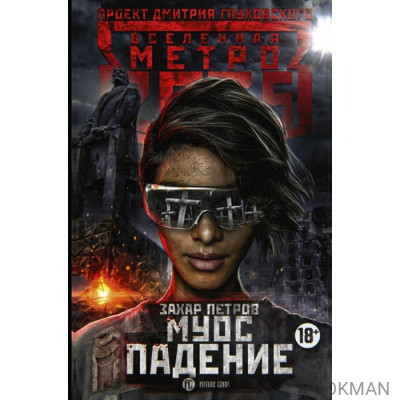 Метро 2035: Муос. Падение