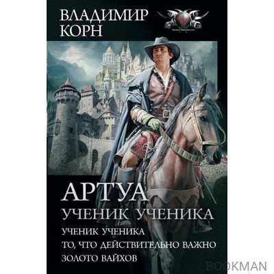 Артуа. Ученик ученика