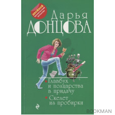 Главбух и полцарства в придачу. Скелет из пробирки