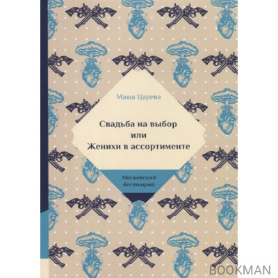 Свадьба на выбор или Женихи в ассортименте