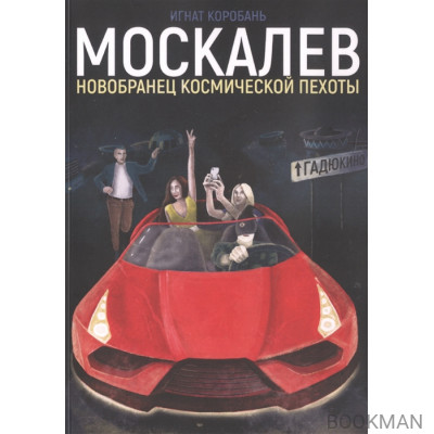 Москалев. Новобранец космической пехоты