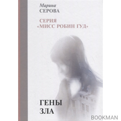Гены зла