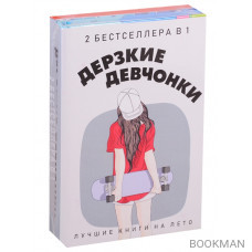 Дерзкие девчонки (комплект из 2 книг)