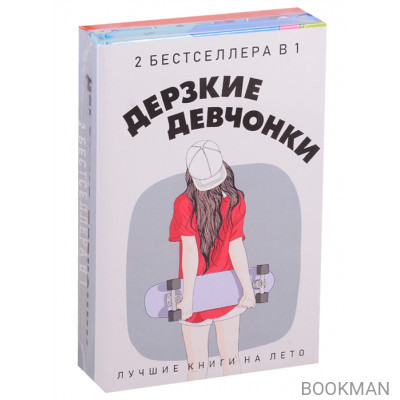 Дерзкие девчонки (комплект из 2 книг)