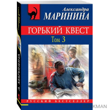 Горький квест. Том 3