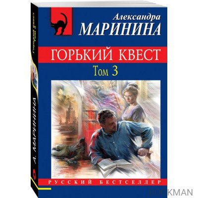 Горький квест. Том 3