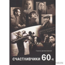 Счастливчики 60-х