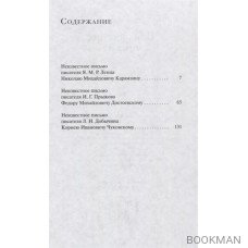 Неизвестные письма: Я.М. Р. Ленц - Н.М. Карамзину, И.Г. Прыжов - Ф.М. Достоевскому, Л.И. Добычин - К.И. Чуковскому