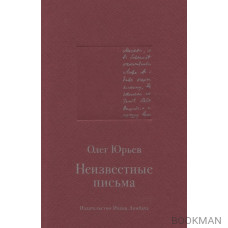 Неизвестные письма: Я.М. Р. Ленц - Н.М. Карамзину, И.Г. Прыжов - Ф.М. Достоевскому, Л.И. Добычин - К.И. Чуковскому