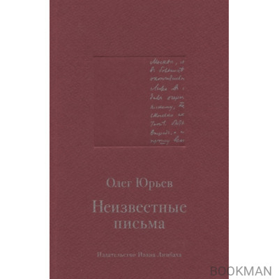 Неизвестные письма: Я.М. Р. Ленц - Н.М. Карамзину, И.Г. Прыжов - Ф.М. Достоевскому, Л.И. Добычин - К.И. Чуковскому