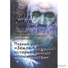 Исторические хроники иллюминатов. Первый роман. Земля задрожит: история ранних иллюминатов