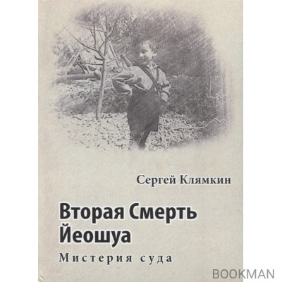 Вторая смерть Йеошуа. Мистерия суда