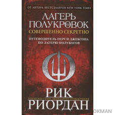 Лагерь полукровок: совершенно секретно. Путеводитель Перси Джексона по лагерю полубогов