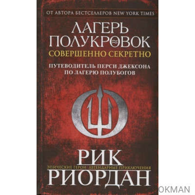 Лагерь полукровок: совершенно секретно. Путеводитель Перси Джексона по лагерю полубогов