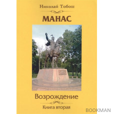 Манас. Возрождение. Книга вторая