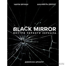 Black Mirror. Внутри Черного Зеркала