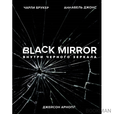 Black Mirror. Внутри Черного Зеркала