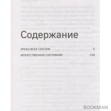 Отказ всех систем. Дневники Киллербота