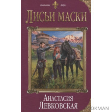 Лисьи маски