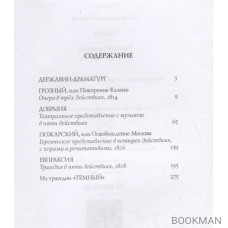 Державин. Собрание сочинений в 10-ти томах. Том VII: Русская история в драматургии