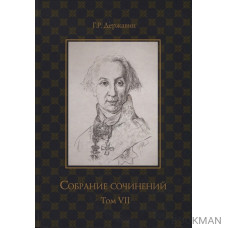 Державин. Собрание сочинений в 10-ти томах. Том VII: Русская история в драматургии