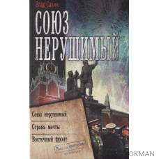 Союз нерушимый: Союз нерушимый. Страна мечты. Восточный фронт