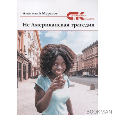 Не американская трагедия