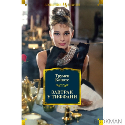 Завтрак у Тиффани