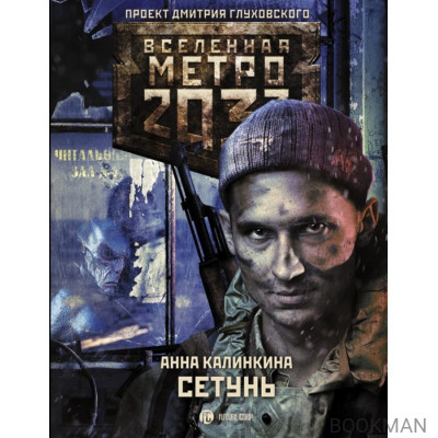 Метро 2033: Сетунь