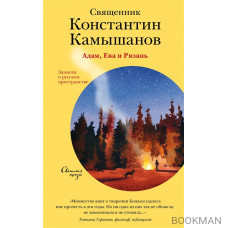 Адам, Ева и Рязань. Записки о русском пространстве