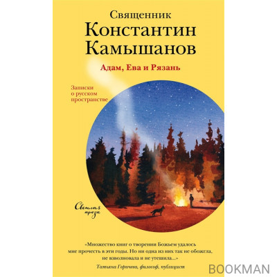Адам, Ева и Рязань. Записки о русском пространстве