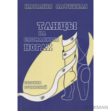 Танцы на сломанных ногах. Сборник сочинений