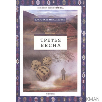 Третья весна