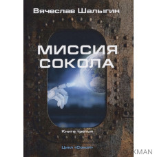 Миссия Сокола. Книга 3. Цикл "Сокол"