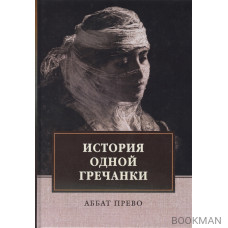 История одной гречанки. История донны Марии и юного княза Джустиниани. Приключение прекрасной мусульманки