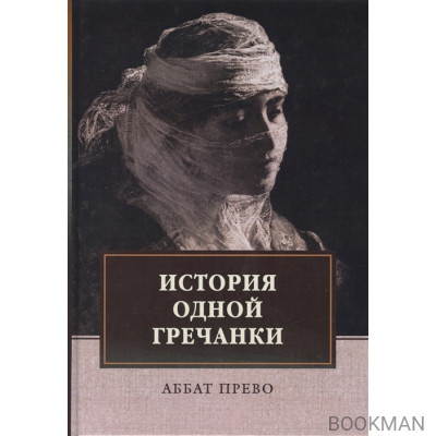 История одной гречанки. История донны Марии и юного княза Джустиниани. Приключение прекрасной мусульманки