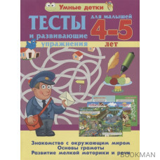 Тесты и развивающие упражнения для малышей 4--5 лет. Знакомство с окружающим миром. Основы грамоты. Развитие мелкой моторики и речи