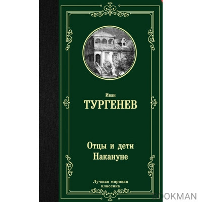 Отцы и дети. Накануне