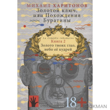 Золотой ключ, или Похождения Буратины. Книга 2. Золото твоих глаз, небо ее кудрей. Часть 2