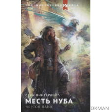 Эгида: Месть нуба. Чертов данж