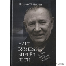 Наш бумеранг, вперед лети... О народе, власти и государстве Российском. Фейсбучные хроники