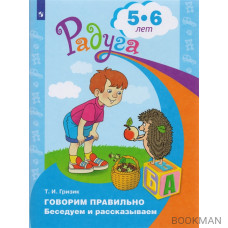 Говорим правильно. Беседуем и рассказываем. Пособие для детей 5-6 лет