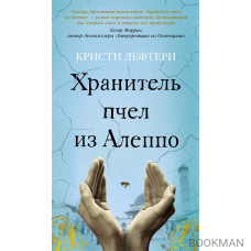Хранитель пчел из Алеппо